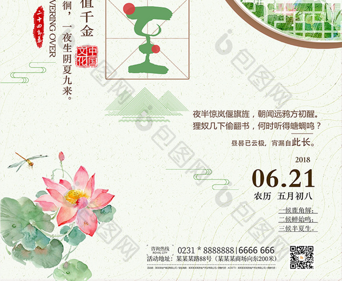中国风大气创意二十四节气夏至海报