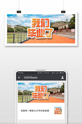 毕业季校园教室微信公众号首图