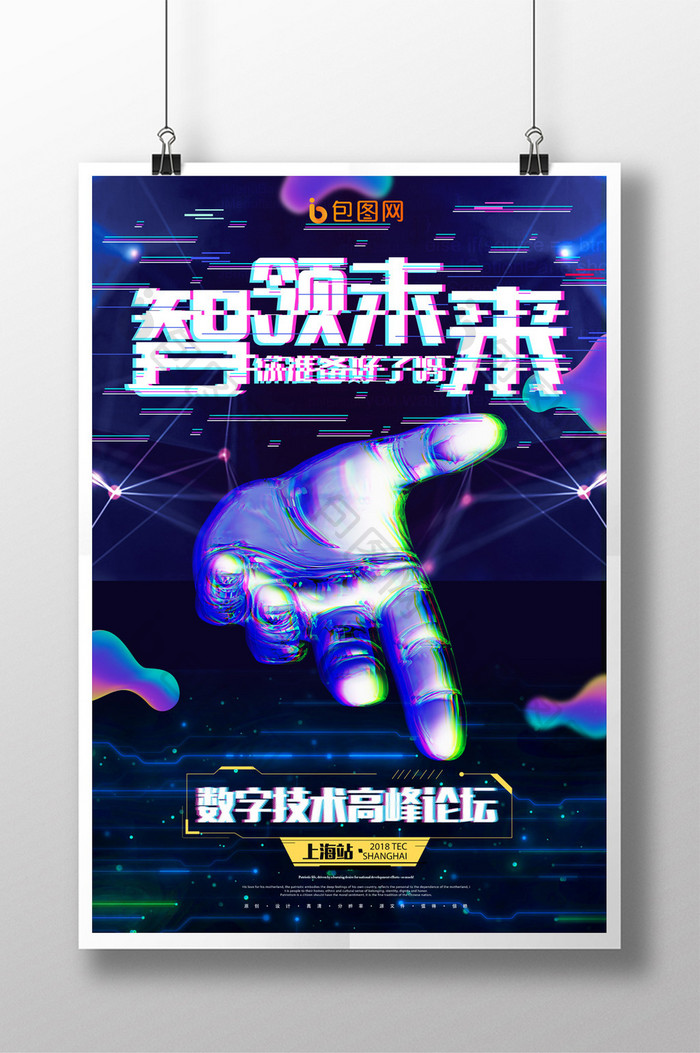 时尚创意智领未来你准备好了吗海报