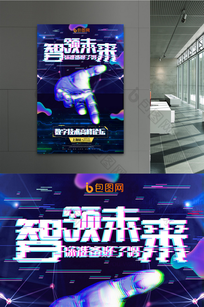 时尚创意智领未来你准备好了吗海报