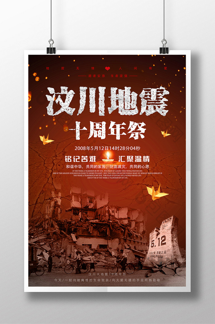 512纪念汶川地震十周年祭公益宣传海报