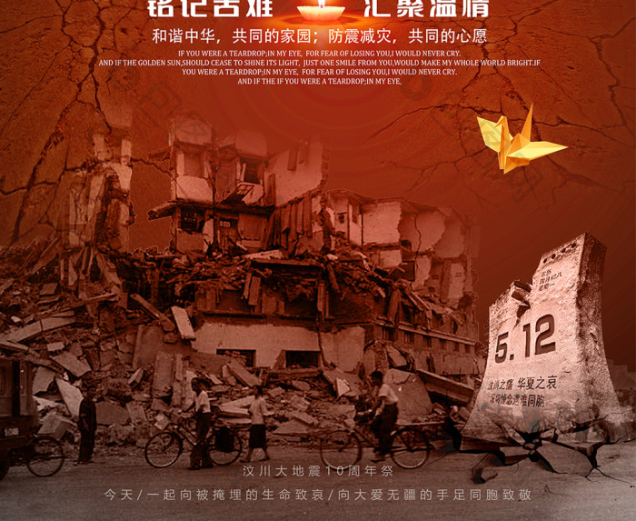 512纪念汶川地震十周年祭公益宣传海报图片模版