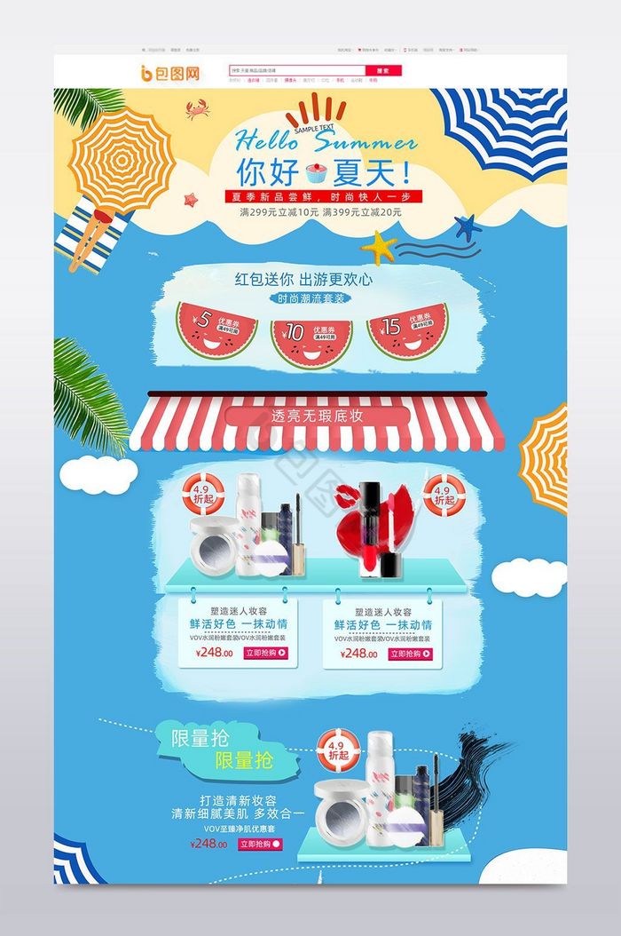 夏季化妆品首页化妆品首页模板图片