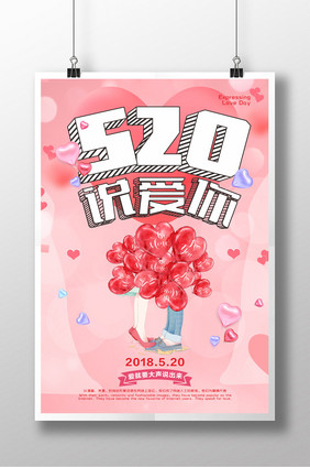 粉色可爱520说爱你海报