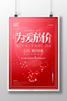 创意520为爱放价促销海报