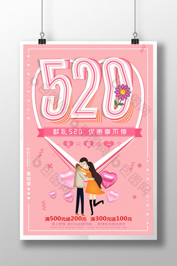 粉色520情人节海报