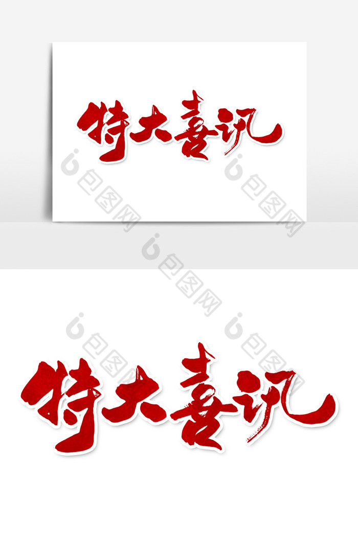 艺术字高兴好消息图片