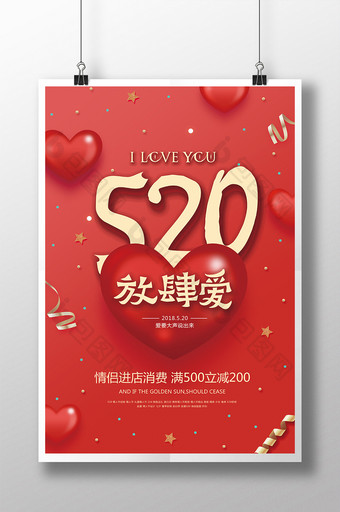 520放肆爱宣传促销海报图片