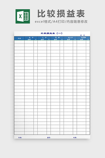 比较损益表excel模板图片