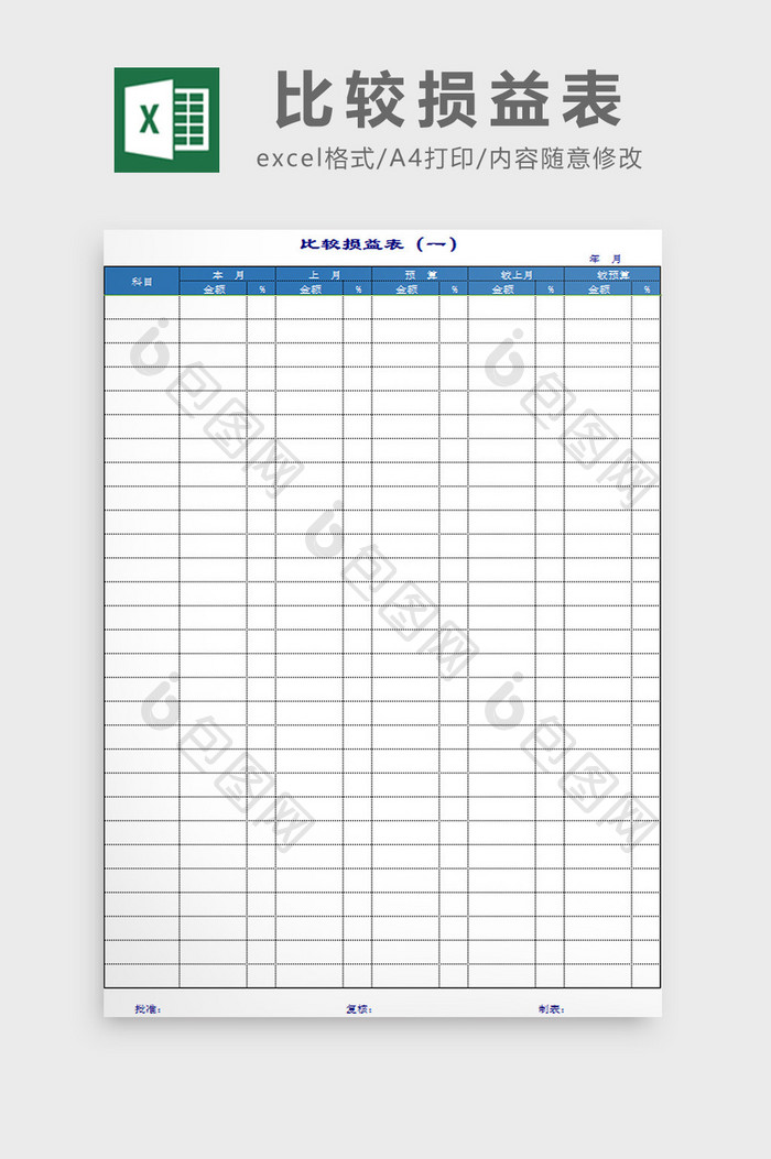 比较损益表excel模板