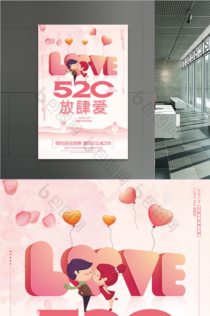粉色浪漫520放肆爱宣传海报