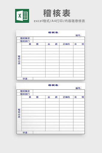 稽核表excel模板图片