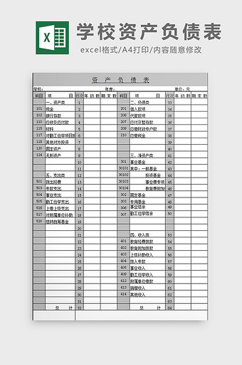 学校资产负债表excel模板图片