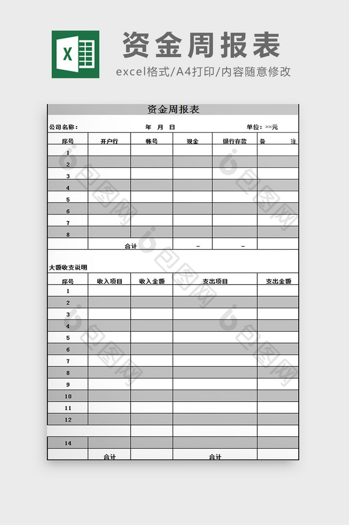 公司资金周报表excel模板