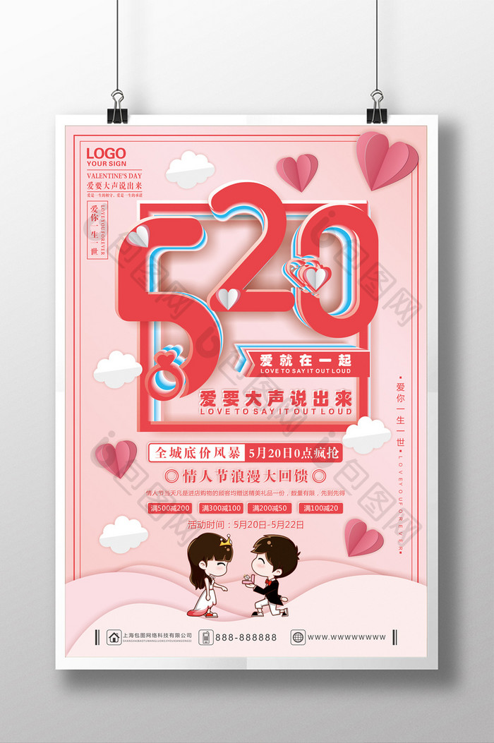 清新唯美520情人节促销海报