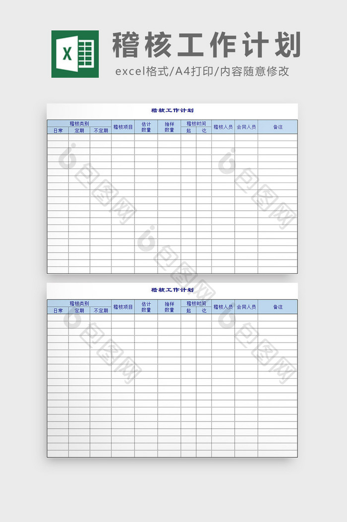 稽核工作计划excel模板