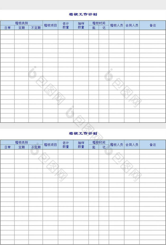 稽核工作计划excel模板