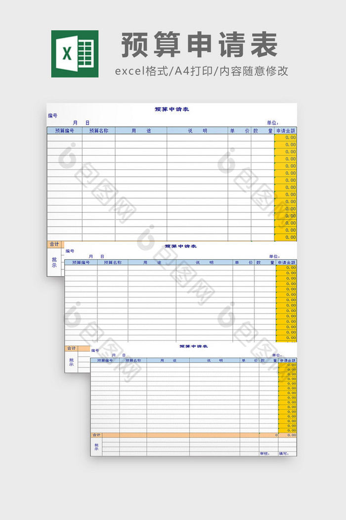 预算申请表excel模板