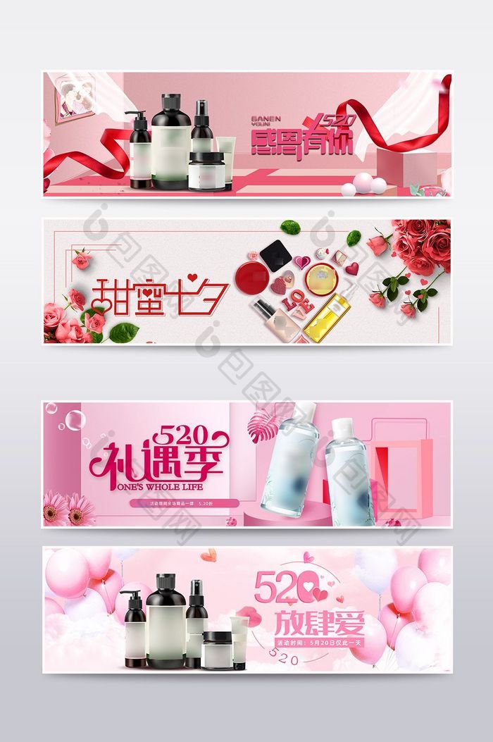 淘宝情人节520海报化妆品banner