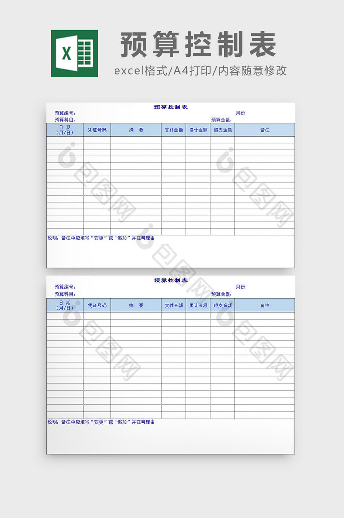 预算控制表excel模板