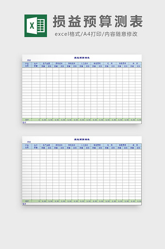 损益预算测表excel模板图片