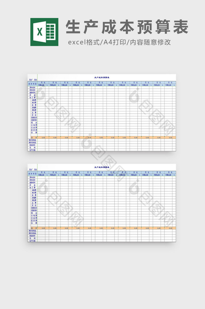 生产成本预算表excel模板