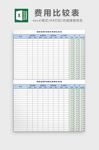 费用比较表excel模板图片