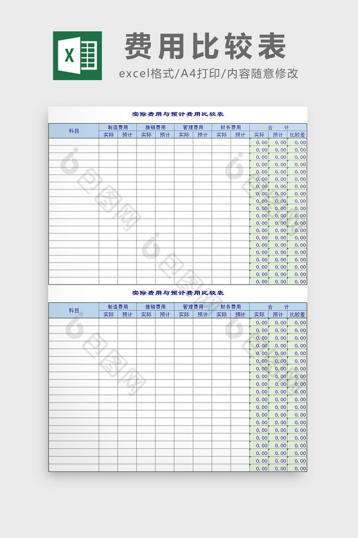 费用比较表excel模板