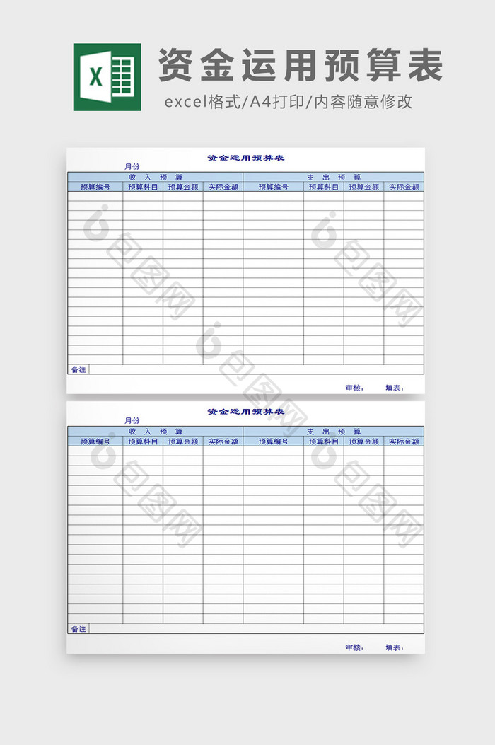 资金运用预算表excel模板