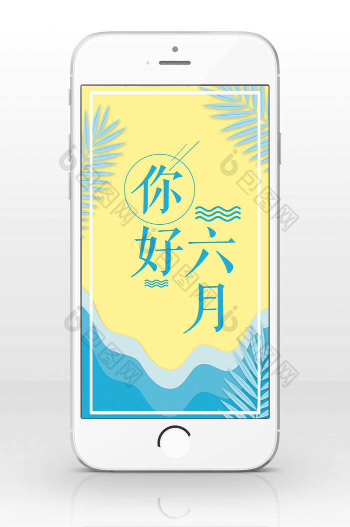 你好六月蓝黄清新手机海报