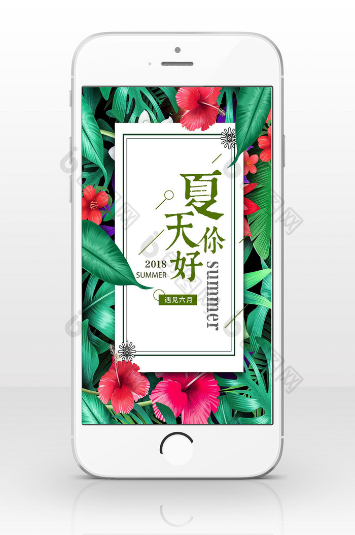 花卉夏日清新手机海报