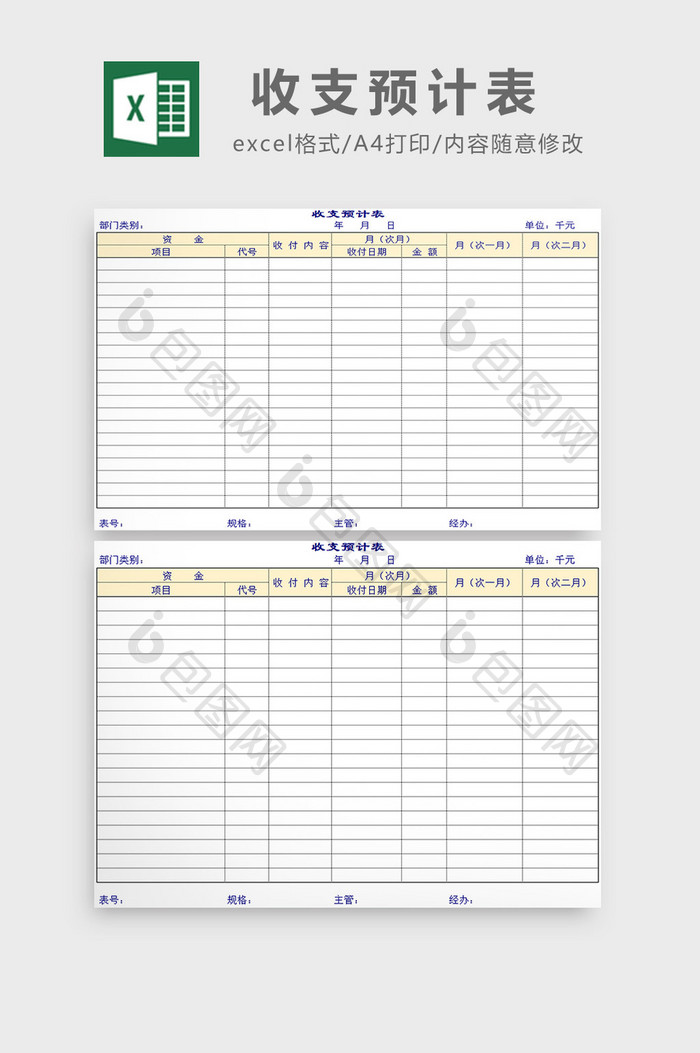 收支预计表excel模板