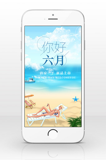 蓝色夏天六月你好手机海报图片