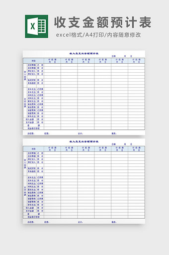收支金额预计表excel模板图片