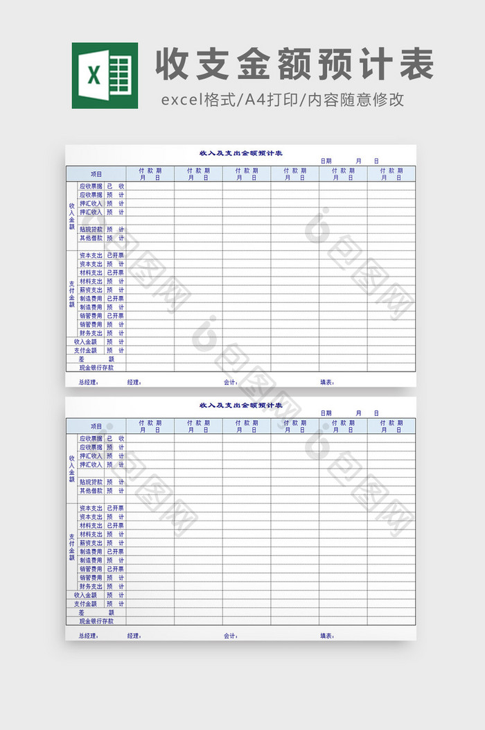 收支金额预计表excel模板