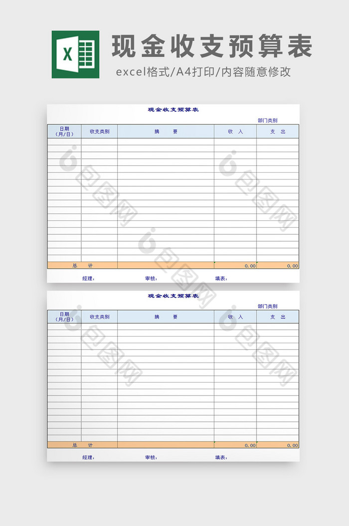 現金收支預算表excel模板下載-包圖網