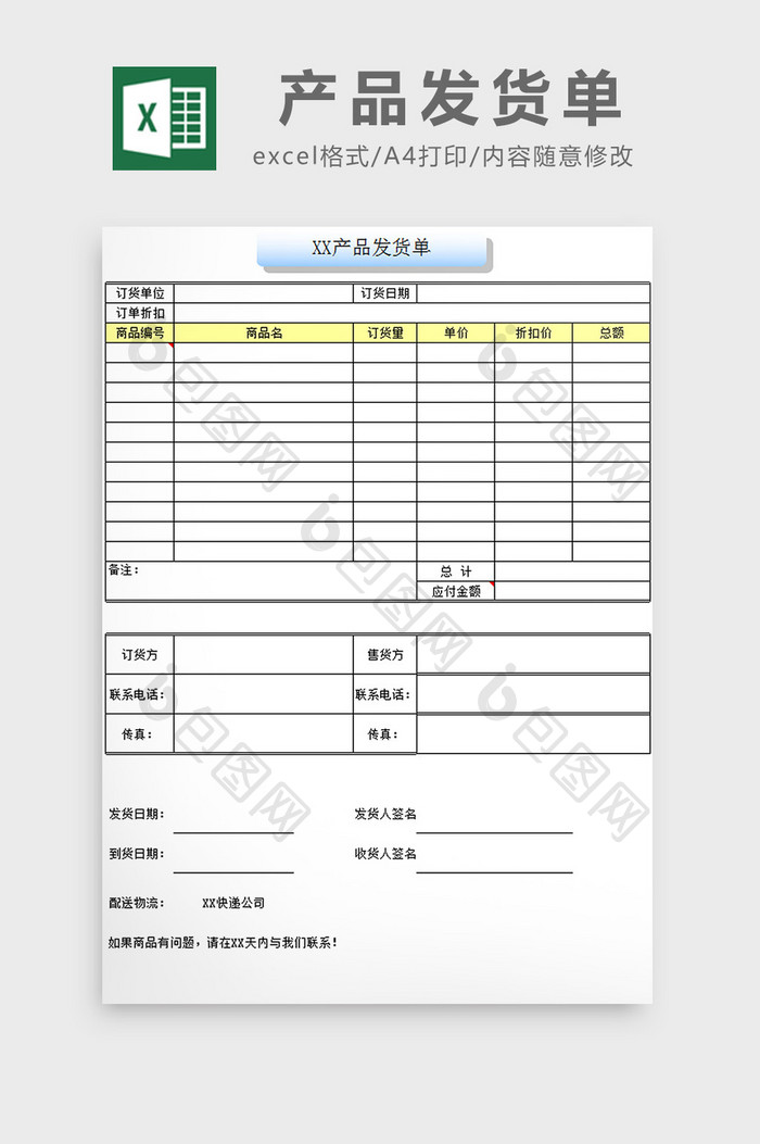 产品发货单excel模板