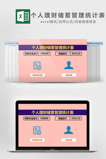 自动个人理财储蓄管理统计表EXCEL模板图片