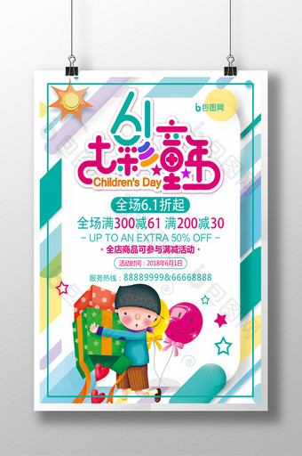七彩童年61儿童节促销海报图片