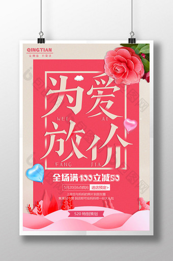 简洁浪漫520为爱放价促销商场海报图片