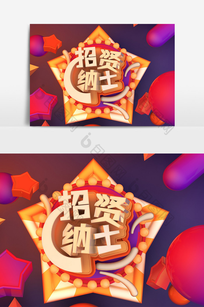 C4D原创公司企业招聘元素招贤纳士艺术字