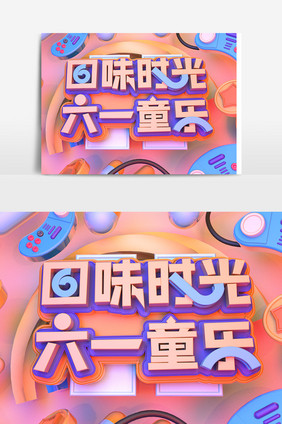 C4D原创六一节日艺术字六一童乐