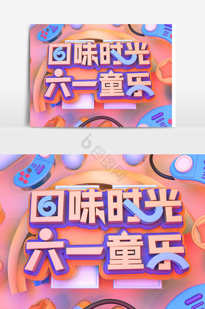 C4D六一艺术字六一童乐图片