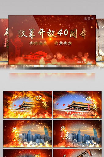 震撼改革开放40周年庆晚会片头AE模板图片