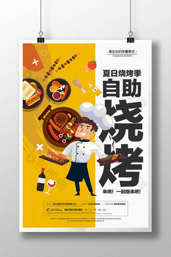 自助烧烤-宣传海报图片