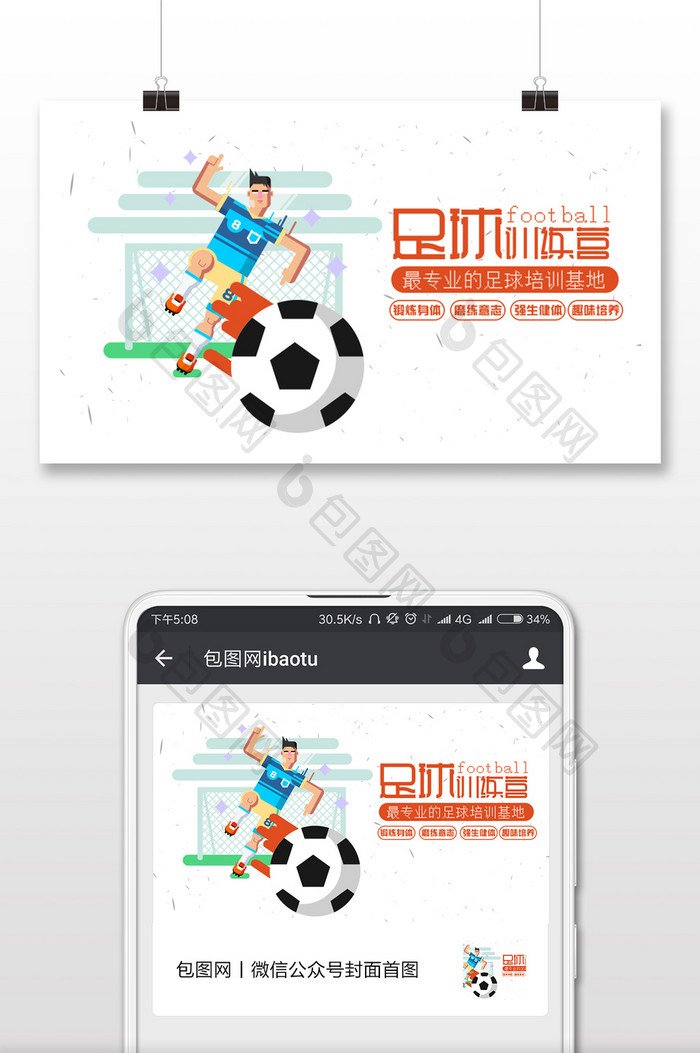 足球比赛宣传微信公众号用图