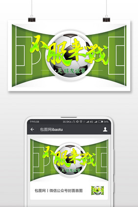 不服来战足球比赛微信公众号用图
