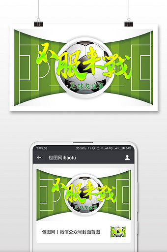 不服来战足球比赛微信公众号用图图片