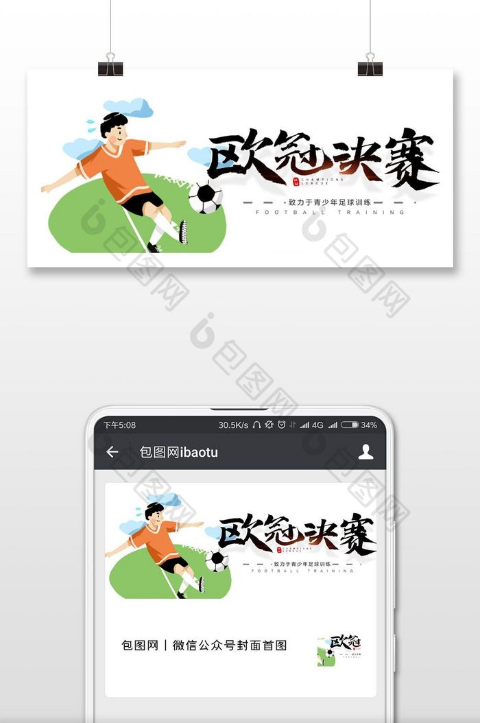 足球比赛欧洲杯微信公众号用图