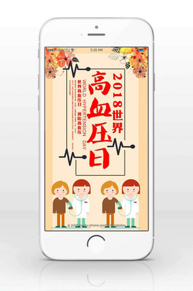 世界高血压日手机海报